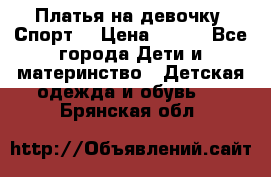 Платья на девочку “Спорт“ › Цена ­ 500 - Все города Дети и материнство » Детская одежда и обувь   . Брянская обл.